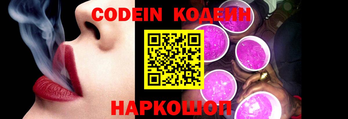 Codein напиток Lean (лин) Унеча